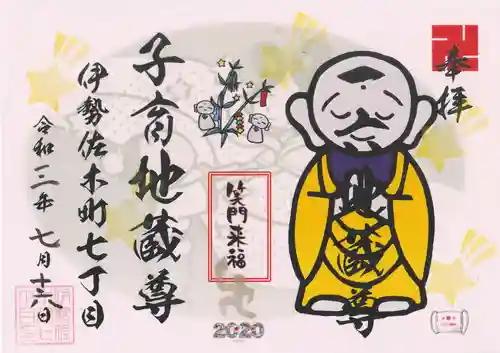 一六子育地蔵尊の御朱印