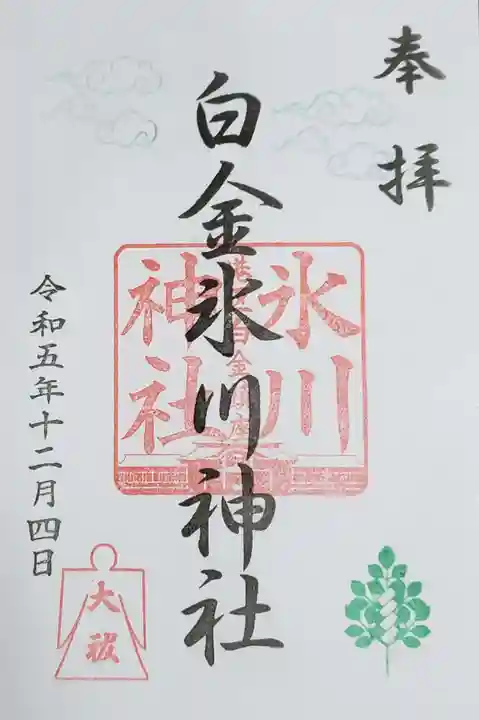 白金氷川神社の御朱印