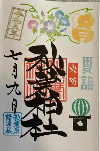 秋葉神社(東京都)