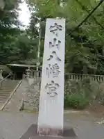守山八幡宮のその他建物