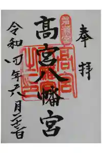 高宮八幡宮の御朱印