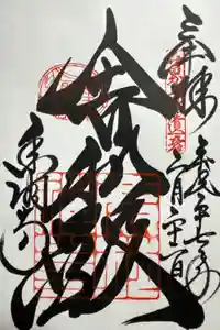 鹿苑寺（金閣寺）の御朱印