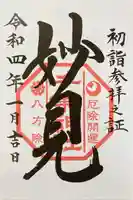 千葉神社の御朱印