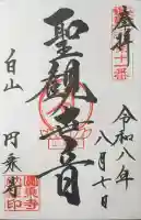 圓乘寺の御朱印