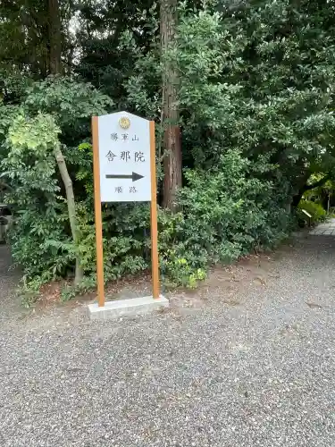 舎那院(滋賀県)