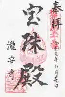 瀧安寺の御朱印
