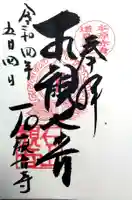 石山観音寺の御朱印