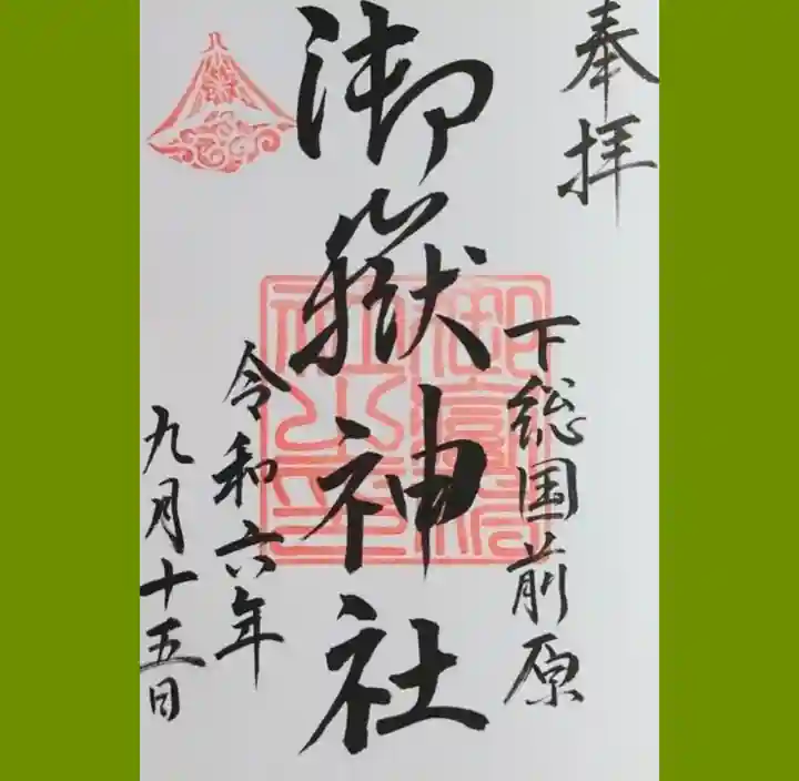 前原御嶽神社の御朱印