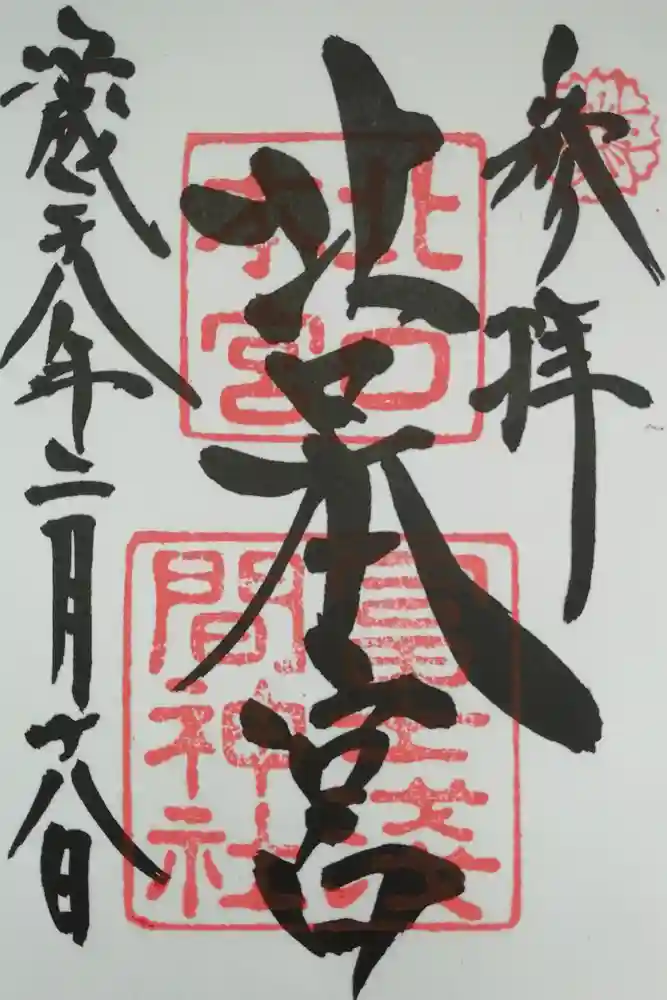 北口本宮冨士浅間神社の御朱印