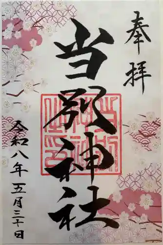 当別神社の御朱印