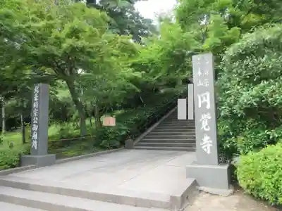 円覚寺(神奈川県)