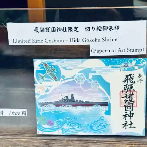 飛驒護國神社(岐阜県)