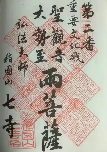 稲園山 七寺の御朱印