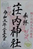 荘内神社の御朱印