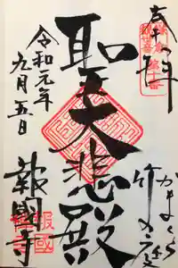 報国寺の御朱印