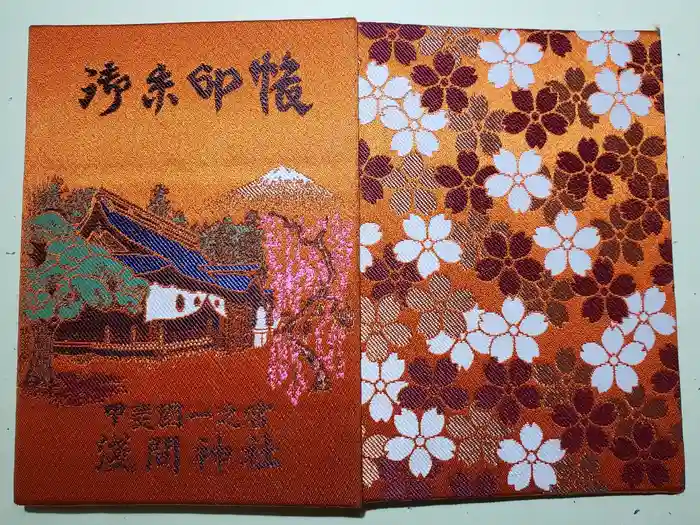 甲斐國一宮 浅間神社の御朱印帳