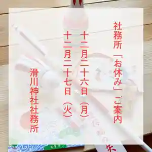 滑川神社 - 仕事と子どもの守り神(福島県) 2022年12月26日(月)〜(2022年12月26日(月) 12時30分20秒投稿)