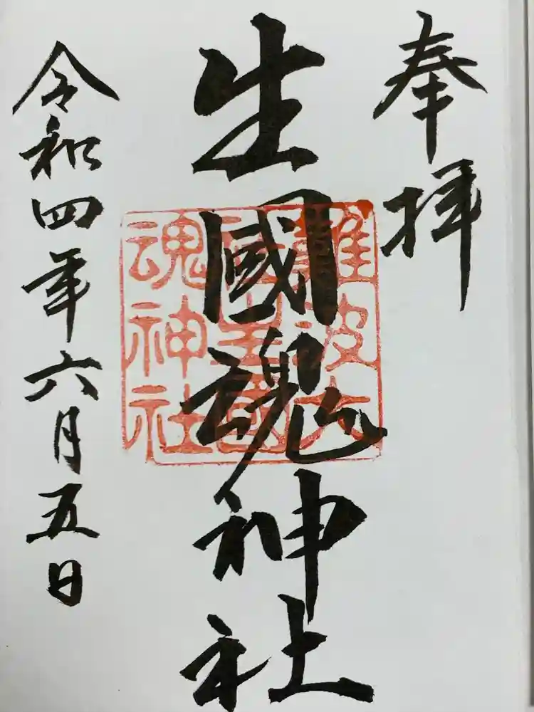 難波大社　生國魂神社の御朱印