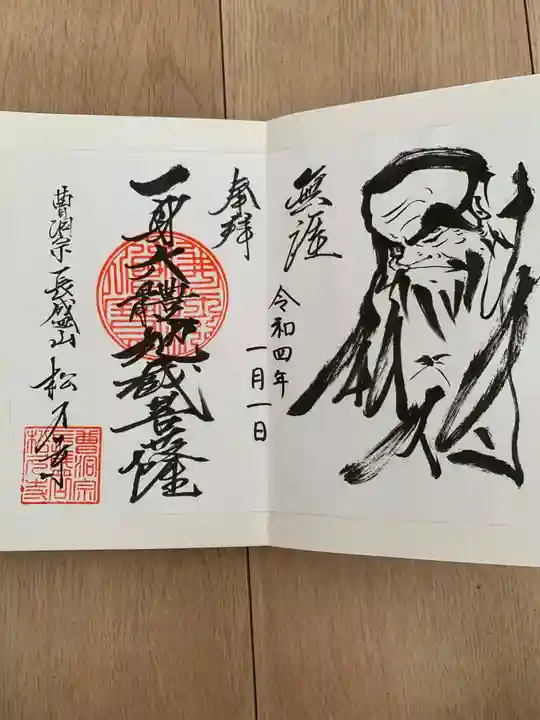 長盛山松久禅寺(神奈川県)