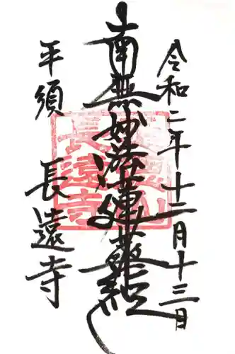 長遠寺の御朱印