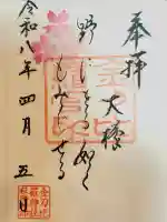 金刀比羅神社の御朱印