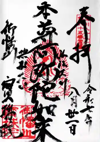 寳珠院の御朱印 2025年08月