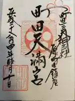 町田天満宮(東京都)