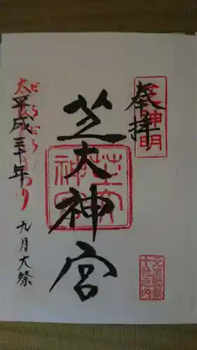 芝大神宮の御朱印