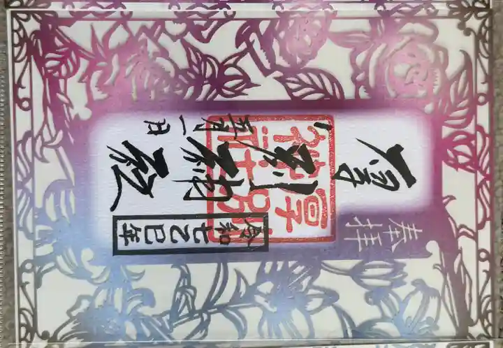 厚別神社の御朱印