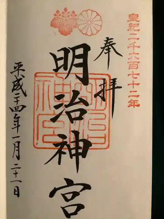 明治神宮の御朱印