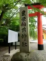 豊栄稲荷神社のその他建物
