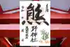 くまくま神社(導きの社 熊野町熊野神社)の御朱印