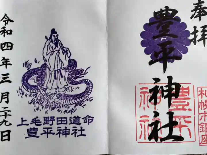 豊平神社の御朱印