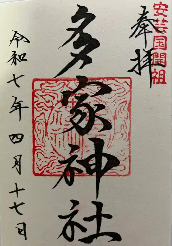多家神社の御朱印