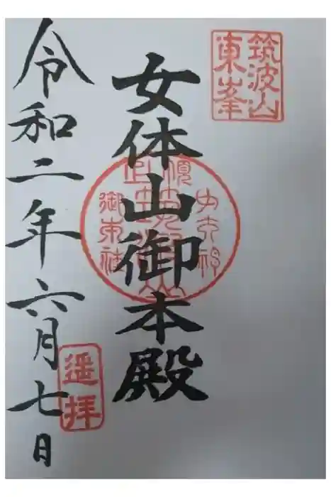 筑波山神社 女体山御本殿の御朱印