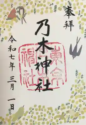 乃木神社の御朱印