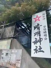 名古屋晴明神社の建物その他