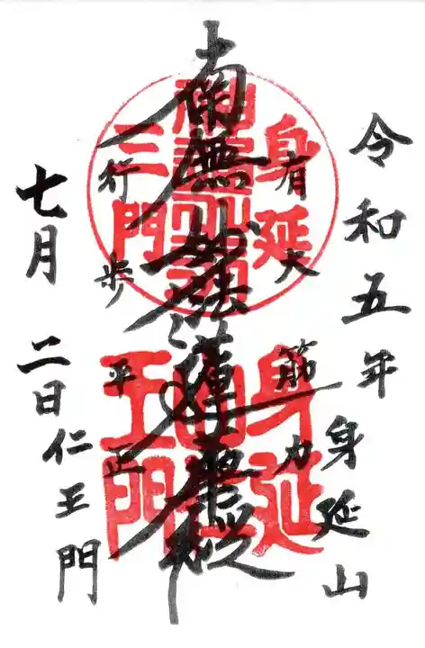 久遠寺の御朱印