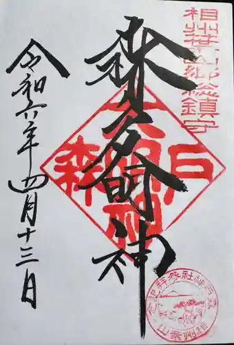 森戸大明神（森戸神社）(神奈川県)