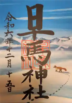 早馬神社の御朱印