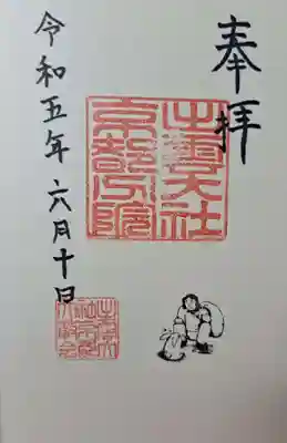 出雲大社京都分院の御朱印