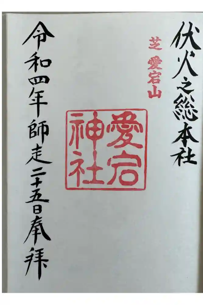 愛宕神社の御朱印