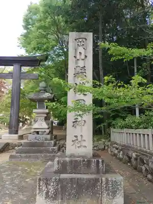 岡山縣護國神社(岡山県)