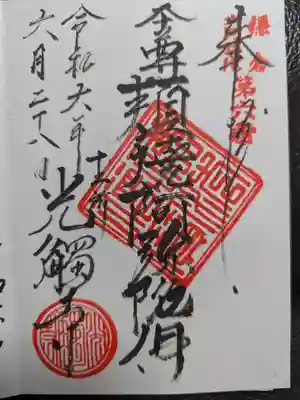 光触寺の御朱印