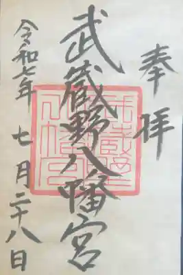 武蔵野八幡宮(東京都)