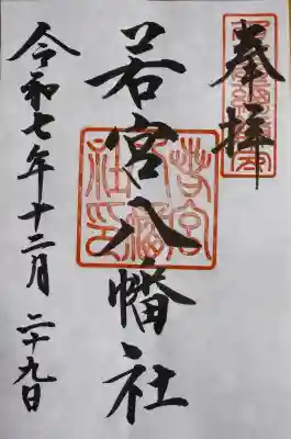 若宮八幡社の御朱印