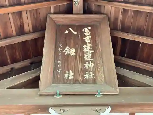 冨吉建速神社・八劔社（須成神社）(愛知県)