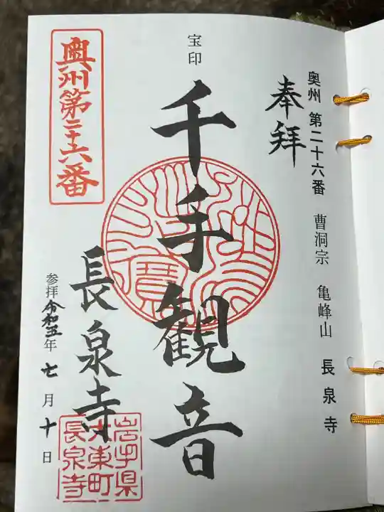 長泉寺(岩手県)