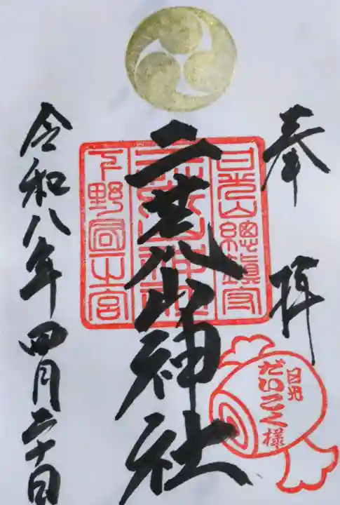日光二荒山神社の御朱印
