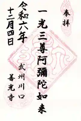 善光寺の御朱印